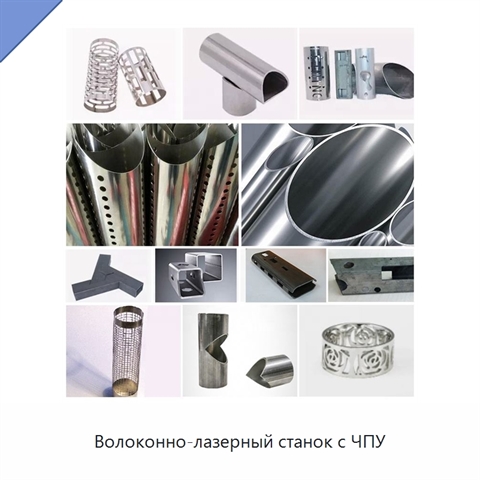 Волоконно-лазерный станок с ЧПУ