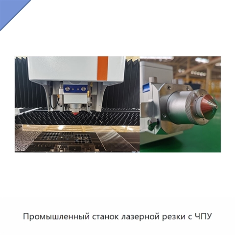 Промышленный станок лазерной резки с ЧПУ