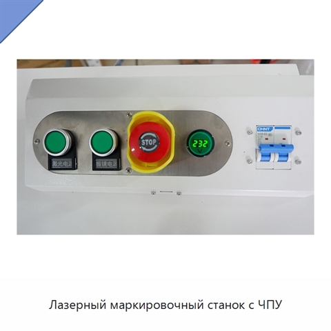 Лазерный маркировочный станок с ЧПУ