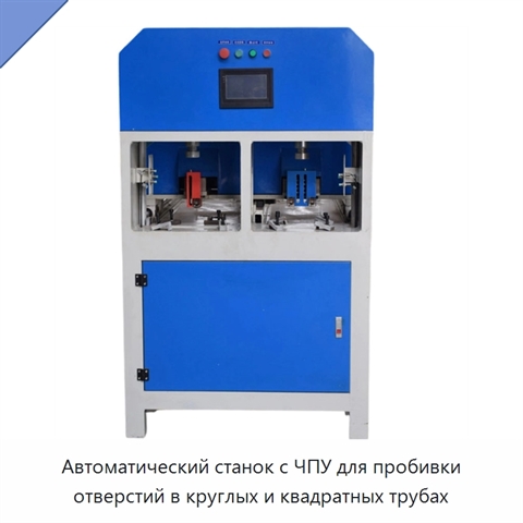 Автоматический станок с ЧПУ для пробивки отверстий в круглых и квадратных трубах