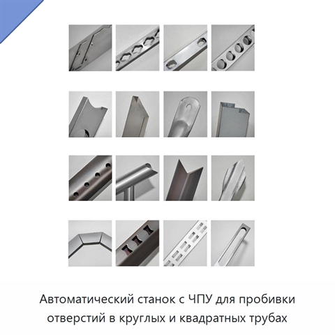 Автоматический станок с ЧПУ для пробивки отверстий в круглых и квадратных трубах