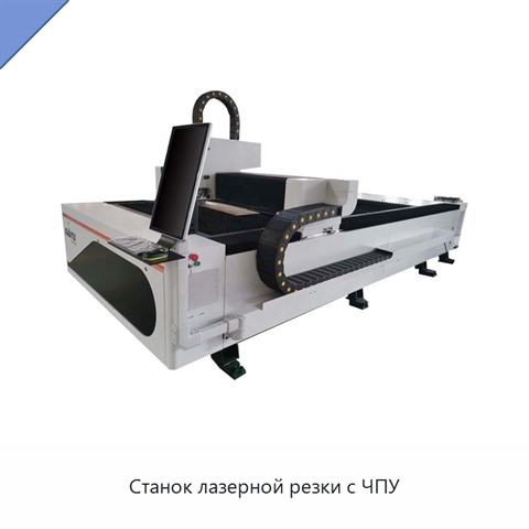 Станок лазерной резки с ЧПУ