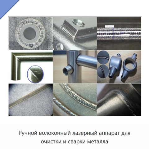 Ручной волоконный лазерный аппарат для очистки и сварки металла