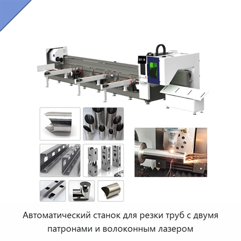 Автоматический станок для резки труб с двумя патронами и волоконным лазером