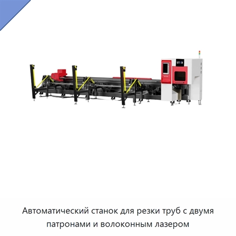 Автоматический станок для резки труб с двумя патронами и волоконным лазером