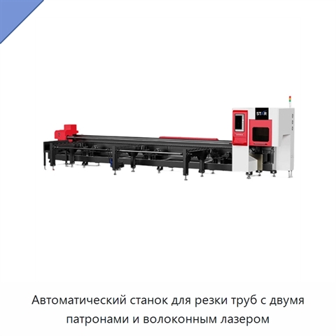 Автоматический станок для резки труб с двумя патронами и волоконным лазером