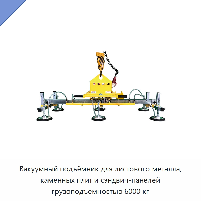 Вакуумный подъёмник для листового металла, каменных плит и сэндвич-панелей грузоподъёмностью 6000 кг — Вакуумные грузозахваты