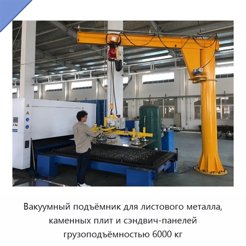 Вакуумный подъёмник для листового металла, каменных плит и сэндвич-панелей грузоподъёмностью 6000 кг