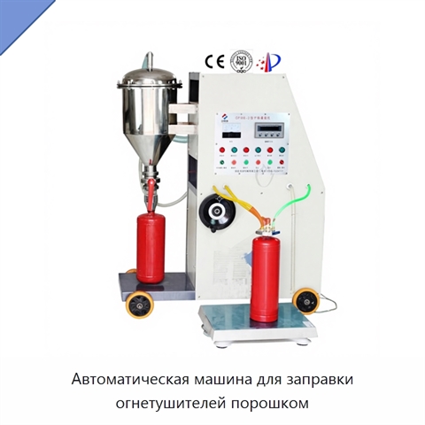 Автоматическая машина для заправки огнетушителей порошком