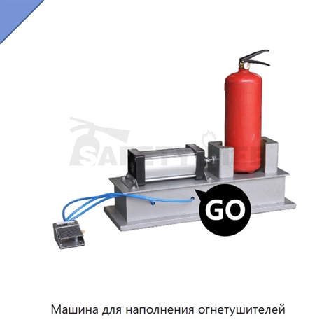 Машина для наполнения огнетушителей