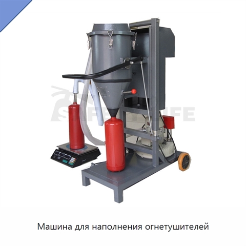 Машина для наполнения огнетушителей