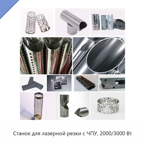 Станок для лазерной резки с ЧПУ, 2000/3000 Вт