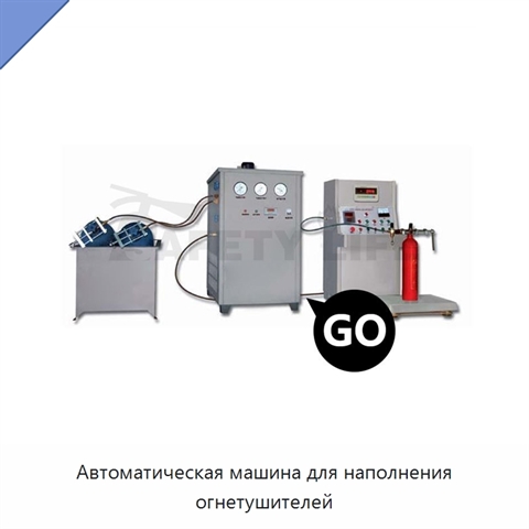 Автоматическая машина для наполнения огнетушителей