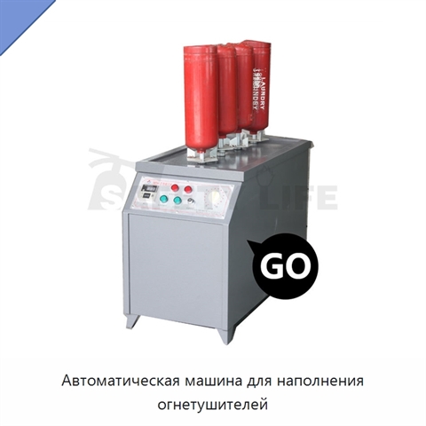Автоматическая машина для наполнения огнетушителей