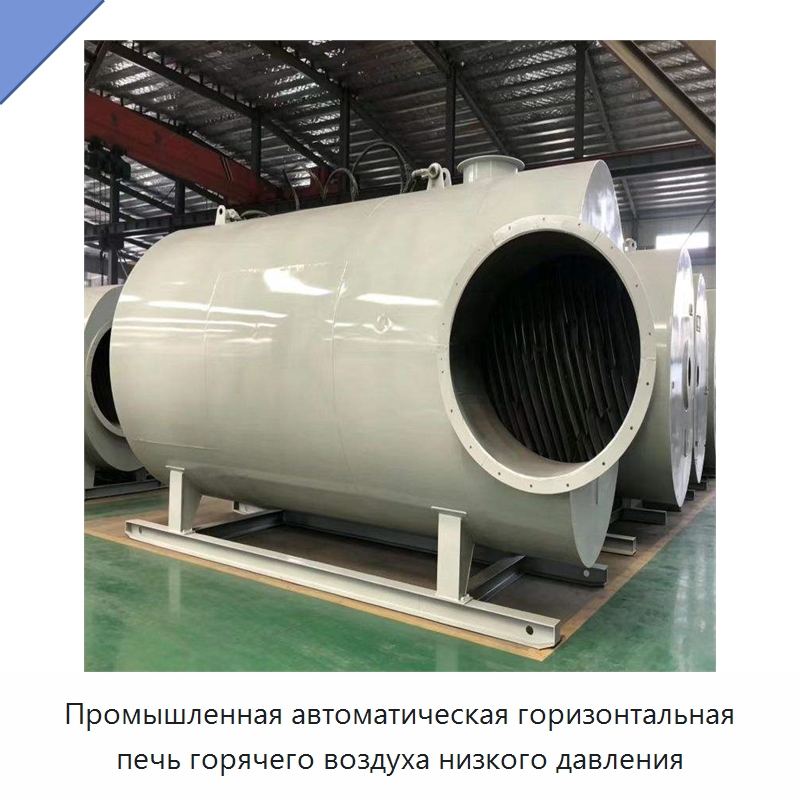 Промышленная автоматическая горизонтальная печь горячего воздуха низкого давления — Котлы и комплектующие