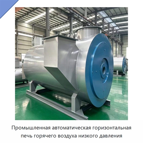 Промышленная автоматическая горизонтальная печь горячего воздуха низкого давления