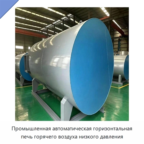 Промышленная автоматическая горизонтальная печь горячего воздуха низкого давления