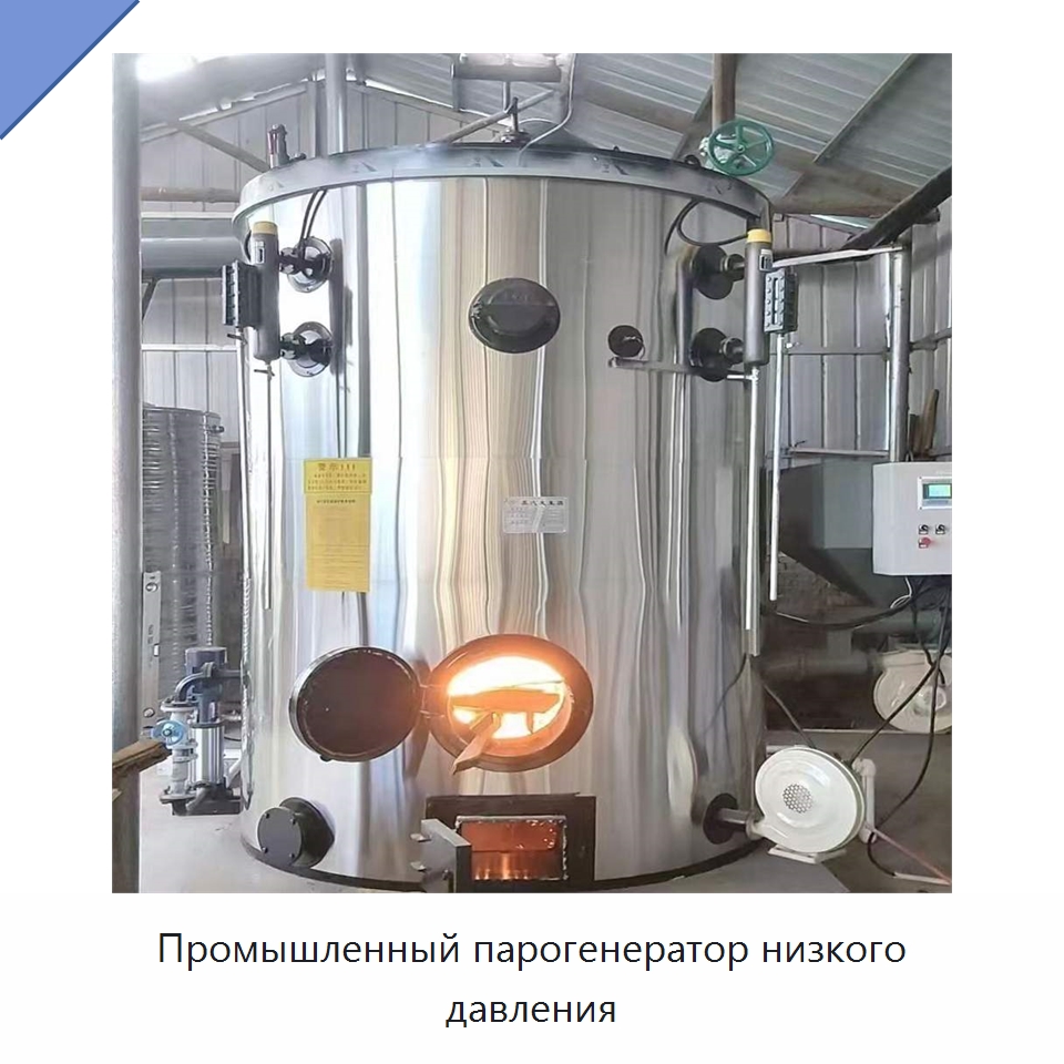 Промышленный парогенератор низкого давления — Котлы и комплектующие