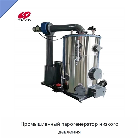 Промышленный парогенератор низкого давления