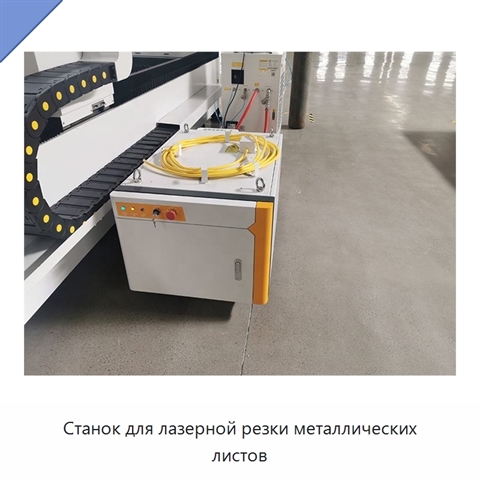 Станок для лазерной резки металлических листов