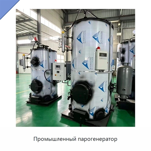 Промышленный парогенератор