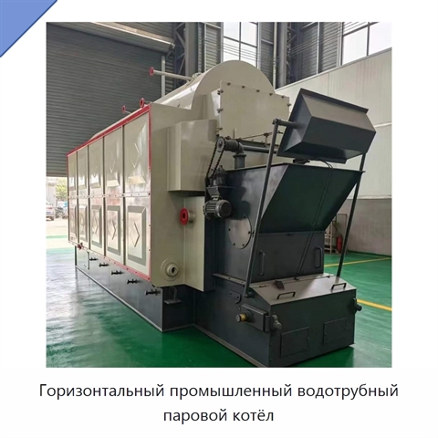 Горизонтальный промышленный водотрубный паровой котёл