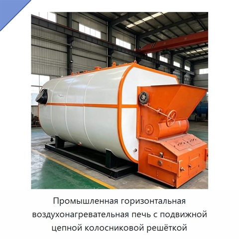 Промышленная горизонтальная воздухонагревательная печь с подвижной цепной колосниковой решёткой
