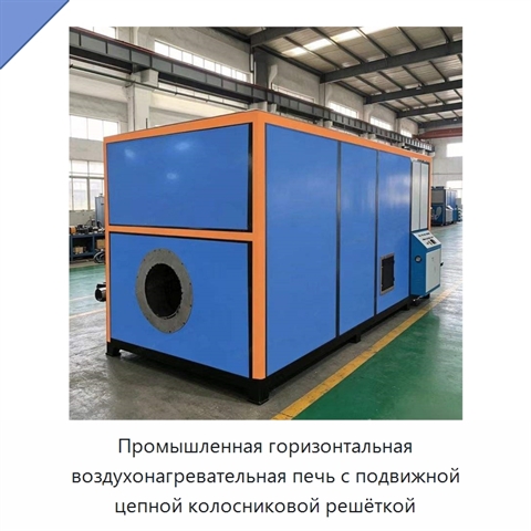 Промышленная горизонтальная воздухонагревательная печь с подвижной цепной колосниковой решёткой