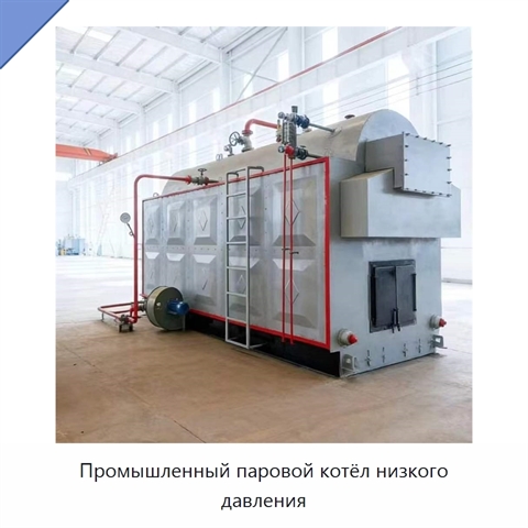 Промышленный паровой котёл низкого давления