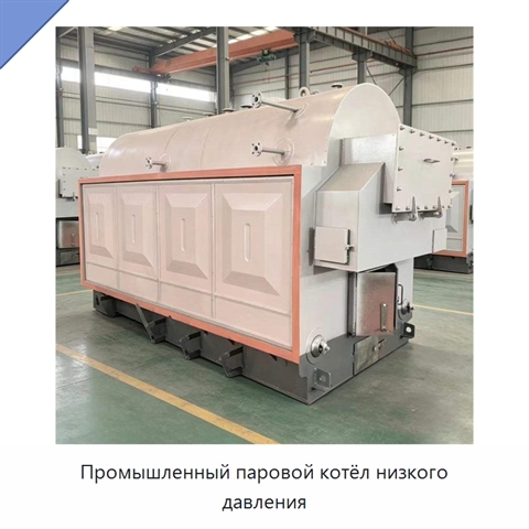 Промышленный паровой котёл низкого давления
