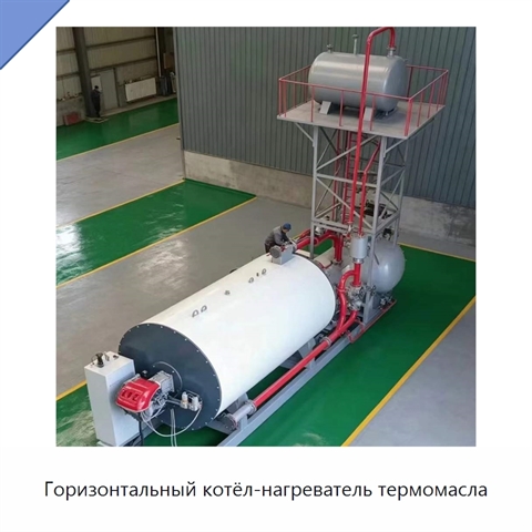Горизонтальный котёл-нагреватель термомасла
