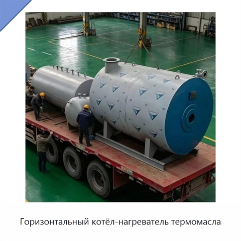Горизонтальный котёл-нагреватель термомасла