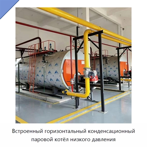 Встроенный горизонтальный конденсационный паровой котёл низкого давления