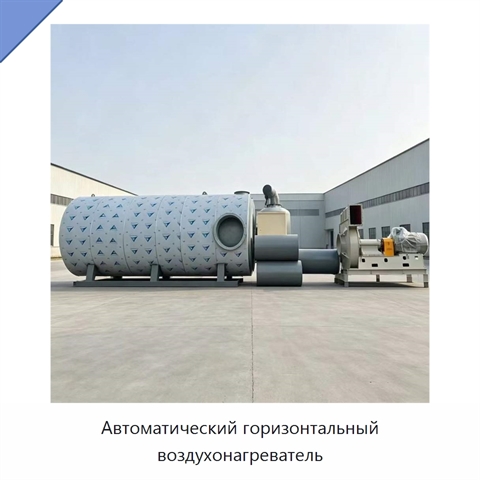 Автоматический горизонтальный воздухонагреватель