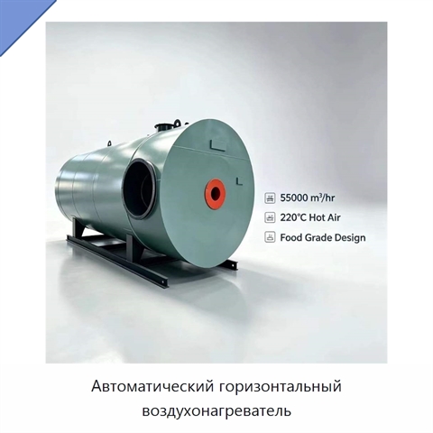 Автоматический горизонтальный воздухонагреватель