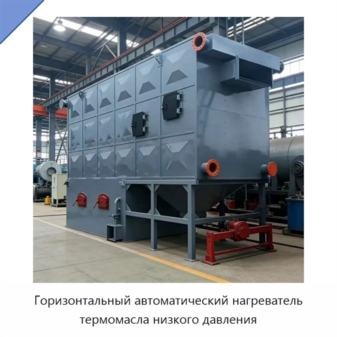 Горизонтальный автоматический нагреватель термомасла низкого давления