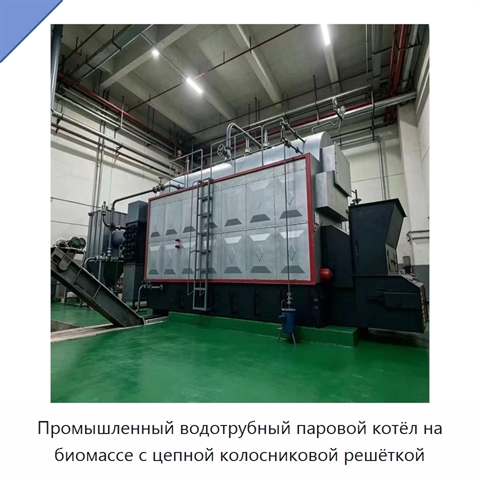 Промышленный водотрубный паровой котёл на биомассе с цепной колосниковой решёткой