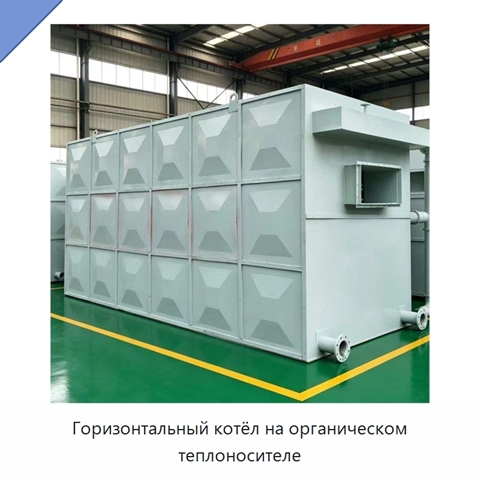 Горизонтальный котёл на органическом теплоносителе