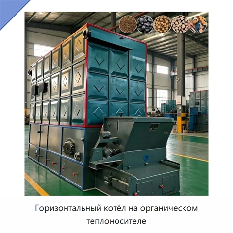 Горизонтальный котёл на органическом теплоносителе