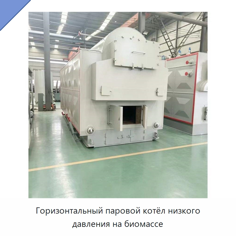 Горизонтальный паровой котёл низкого давления на биомассе — Котлы и комплектующие