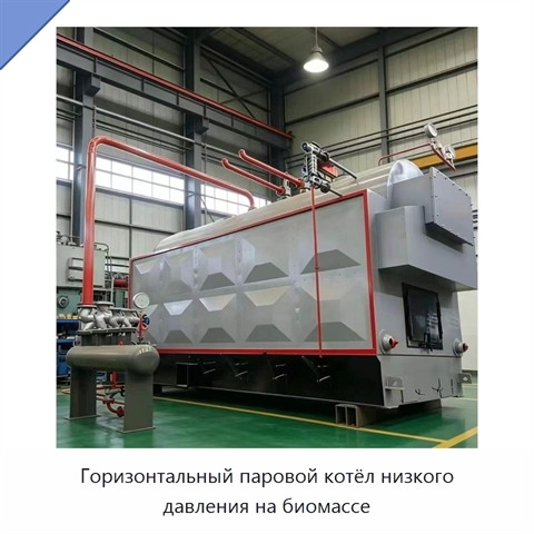 Горизонтальный паровой котёл низкого давления на биомассе
