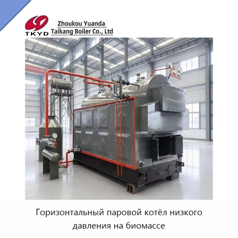 Горизонтальный паровой котёл низкого давления на биомассе