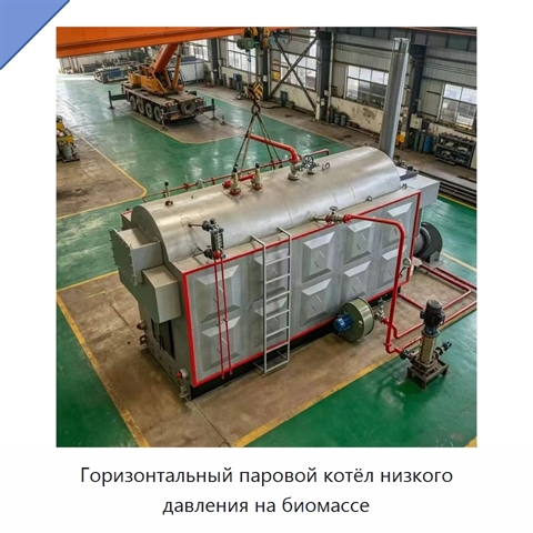 Горизонтальный паровой котёл низкого давления на биомассе