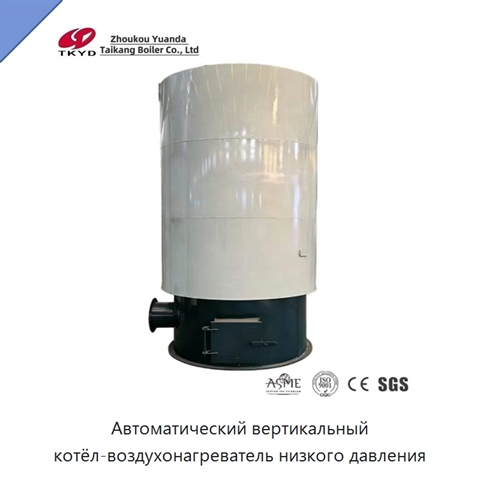 Автоматический вертикальный котёл-воздухонагреватель низкого давления