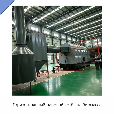 Горизонтальный паровой котёл на биомассе