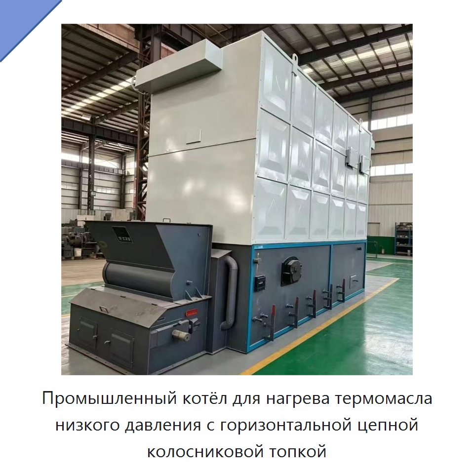 Промышленный котёл для нагрева термомасла низкого давления с горизонтальной цепной колосниковой топкой — Котлы и комплектующие