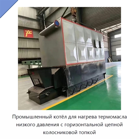 Промышленный котёл для нагрева термомасла низкого давления с горизонтальной цепной колосниковой топкой