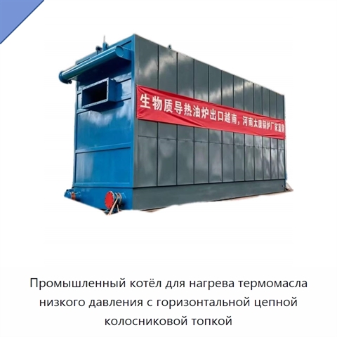 Промышленный котёл для нагрева термомасла низкого давления с горизонтальной цепной колосниковой топкой