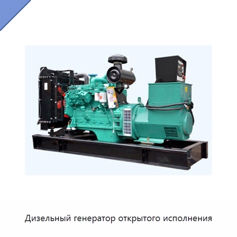 Дизельный генератор открытого исполнения