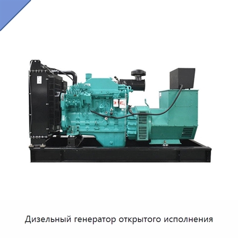 Дизельный генератор открытого исполнения